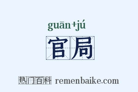 官局是什么意思的图片